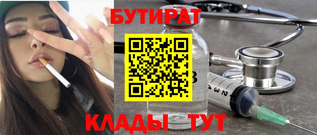 БУТИРАТ 99% Трёхгорный