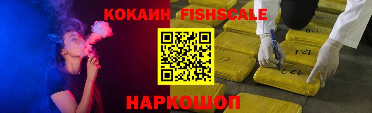 COCAIN Перу  Вход с VPN  COCAIN  Трёхгорный  Кокаин Fish Scale 